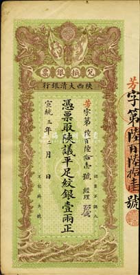 宣統三年（1911年）陜西大清銀行·陜...