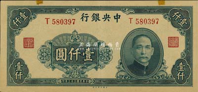 民國三十三年（1944年）中央銀行大業版壹仟圓，單字軌，森本勇先生藏品，上端有兩處小貼痕，九成新