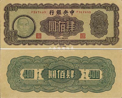 民國三十四年（1945年）中央銀行大業版肆佰圓，俗稱“木刻版”；森本勇先生藏品，未折九六成新