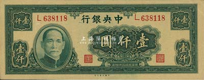 民國三十四年（1945年）中央銀行大業版壹仟圓，單字軌，森本勇先生藏品，九五成新