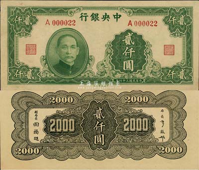 民國三十四年（1945年）中央銀行大業版貳仟圓，單字軌，且為A000022之小號碼券；森本勇先生藏品，九五成新