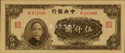 民國三十四年（1945年）中央銀行大業版伍仟圓，單A字軌，李駿耀·田福琎簽名；森本勇先生藏品，九六成新