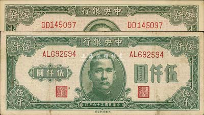 民國三十六年（1947年）中央銀行大業版伍仟圓2枚，底紋色澤略有不同；森本勇先生藏品，分別為七成和九八成新