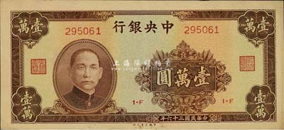 民國三十六年（1947年）中央銀行大業版棕色壹萬圓，森本勇先生藏品，九八成新