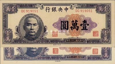 民國三十六年（1947年）中央銀行藍紫色壹萬圓共2枚不同，分由中央印制廠、大業印刷公司印制，兩者圖案完全相同；森本勇先生藏品，九五至全新