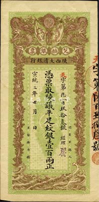 宣統二年（1910年）陜西大清銀行·陜...