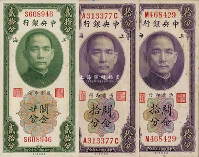 民國十九年（1930年）中央銀行關金美鈔版拾分單字軌、拾分前后字軌、貳拾分單字軌共3枚不同，均為李覺·黃秀峰簽名；森本勇先生藏品，未折九五至全新
