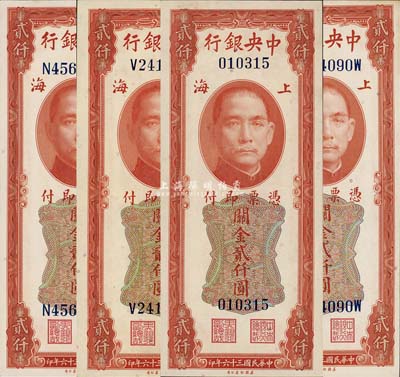 民國三十六年（1947年）中央銀行關金美鈔版貳仟圓共4枚不同，詳分：無字軌、單字軌、前后字軌、前雙后單字軌4種版式；森本勇先生藏品，九八至全新