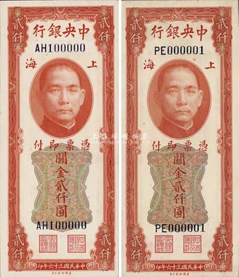 民國三十六年（1947年）中央銀行關金美鈔版貳仟圓共2枚，均為雙字軌，分別為PE000001和AH100000趣味號碼，甚是難得；森本勇先生藏品，九八至全新