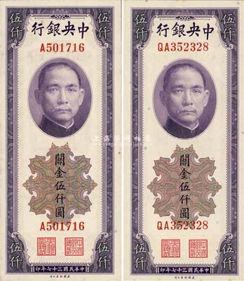 民國三十七年（1948年）中央銀行關金美鈔版伍仟圓共2枚不同，詳分單字軌和雙字軌2種版式；森本勇先生藏品，九八至全新