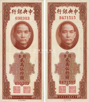 民國三十七年（1948年）中央銀行關金美鈔版貳萬伍仟圓共2枚不同，詳分無字軌和單字軌2種版式；森本勇先生藏品，九五至全新