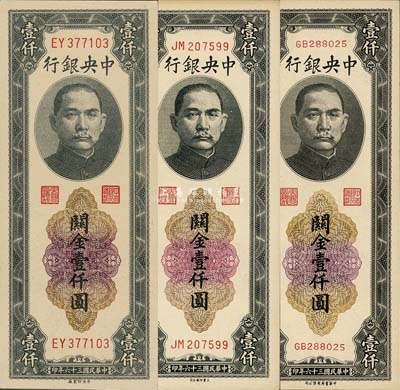 民國三十六年（1947年）中央銀行關金黑色壹仟圓共3枚不同，詳分：中央印制廠、大業印刷公司、中華書局有限公司3種印刷廠名，三者圖案完全相同，唯號碼大小各異；森本勇先生藏品，九八至全新