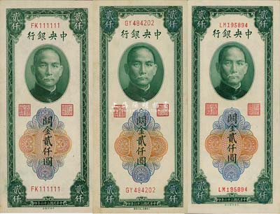 民國三十六年（1947年）中央銀行關金綠色貳仟圓共3枚不同，詳分：中央印制廠、大業印刷公司、大東書局上海印刷廠3種印刷廠名，其中中央印制廠版為FK111111之趣味號碼，尤為難得；森本勇先生藏品，九至九八成新