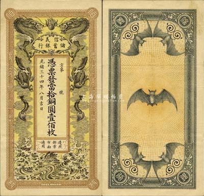 光緒三十四年（1908年）信義儲蓄銀行當...