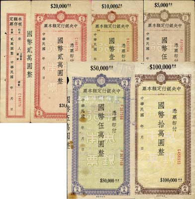 民國年·中央銀行定額本票國幣伍仟圓、壹萬圓、貳萬圓、伍萬圓、拾萬圓共5種不同，均未簽發，部分附帶有存根；森本勇先生藏品，其中3枚為陳俊鈿先生編著《民國時期中央銀行紙幣圖錄》第131至132頁之圖片原物，八至九五成新