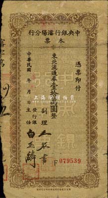 民國三十七年（1948年）中央銀行沈陽分行本票東北流通券壹拾萬圓，由副理王聚書和發行課主任白玉麟簽名；森本勇先生藏品，少見，七成新