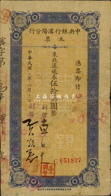 民國三十七年（1948年）中央銀行沈陽分行本票東北流通券伍拾萬圓，由副理和副簽二人簽名；森本勇先生藏品，少見，七成新