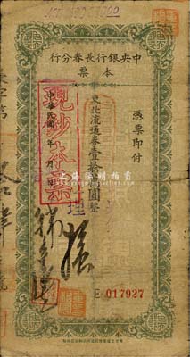 民國卅七年（1948年）中央銀行長春分行本票東北流通券壹拾萬圓，此種簽名較少見；森本勇先生藏品，近七成新
