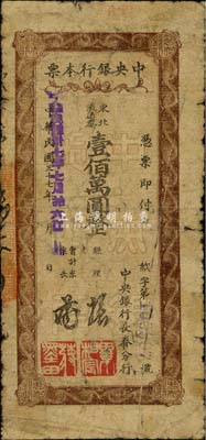 民國三十七年（1948年）中央銀行長春分行本票東北流通券壹佰萬圓，棕色花紋版；森本勇先生藏品，六成新