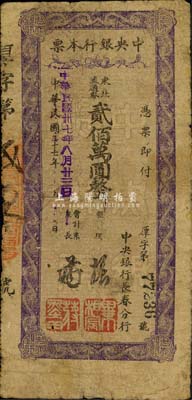 民國三十七年（1948年）中央銀行長春分行本票東北流通券貳佰萬圓，森本勇先生藏品，六五成新