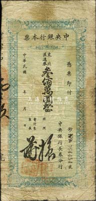 民國三十七年（1948年）中央銀行長春分行本票東北流通券叁佰萬圓，綠色印刷；森本勇先生藏品，七成新