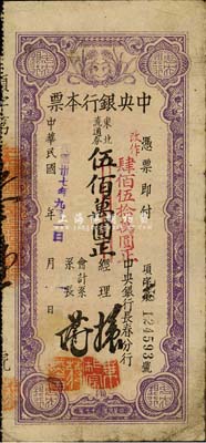 民國卅七年（1948年）中央銀行長春分行本票東北流通券伍佰萬圓改作肆佰伍拾萬圓，細體號碼券；森本勇先生藏品，七成新