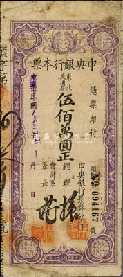民國卅七年（1948年）中央銀行長春分行本票東北流通券伍佰萬圓，森本勇先生藏品，七成新