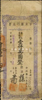 民國卅七年（1948年）中央銀行長春分行本票東北流通券壹仟萬圓，藍紫色花紋；森本勇先生藏品，七成新