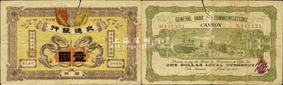 宣統元年（1909年）交通銀行壹圓，廣東...