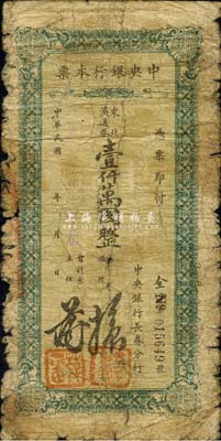 民國卅七年（1948年）中央銀行長春分行本票東北流通券壹仟萬圓，綠色花紋；森本勇先生藏品，六成新