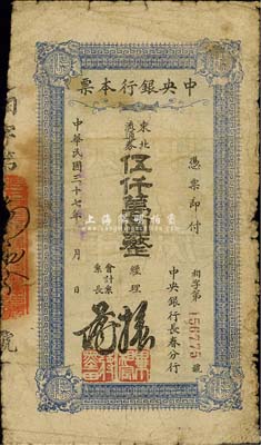 民國(guó)三十七年（1948年）中央銀行長(zhǎng)春分行本票東北流通券伍仟萬(wàn)圓，藍(lán)紫色大號(hào)碼券；森本勇先生藏品，近七成新
