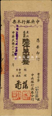 民國(guó)三十七年（1948年）中央銀行長(zhǎng)春分行本票東北流通券陸仟萬(wàn)圓，森本勇先生藏品，八五成新