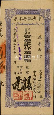 民國(guó)三十七年（1948年）中央銀行長(zhǎng)春分行本票東北流通券壹億貳仟萬(wàn)圓，森本勇先生藏品，九成新