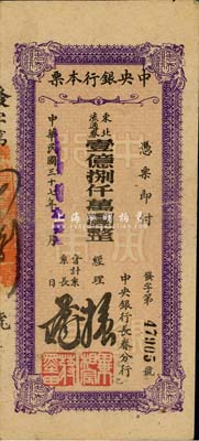 民國(guó)三十七年（1948年）中央銀行長(zhǎng)春分行本票東北流通券壹億捌仟萬(wàn)圓，森本勇先生藏品，八成新