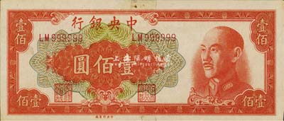 1949年中央銀行金圓券中央廠桔色壹佰圓，趣味號(hào)碼LM999999，甚是難得；森本勇先生藏品，背有貼痕，未折九成新