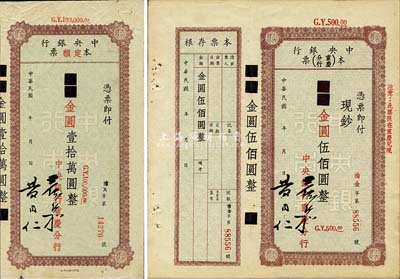 民國(guó)年（1949年）中央銀行（重慶分行）本票國(guó)幣改金圓伍佰圓、壹拾萬(wàn)圓共2枚不同，森本勇先生藏品，八至九成新