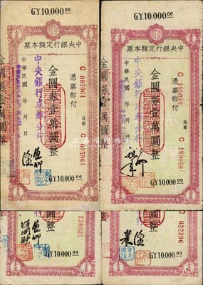 民國(guó)卅八年（1949年）中央銀行（成都分行）定額本票金圓券壹萬(wàn)圓共4種不同簽名，森本勇先生藏品，七至八成新
