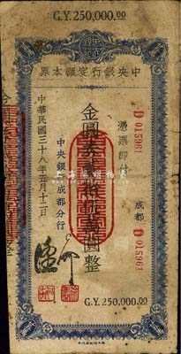 民國(guó)三十八年（1949年）中央銀行（成都分行）定額本票金圓券貳拾伍萬(wàn)圓，此面額較為少見(jiàn)；森本勇先生藏品，六五成新