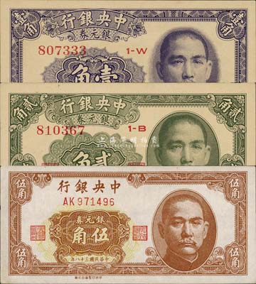 民國(guó)三十八年（1949年）中央銀行銀元券中華版壹角、貳角、中央臺(tái)北廠伍角共3枚不同，其中伍角券存世頗為少見(jiàn)；森本勇先生藏品，九五至全新
