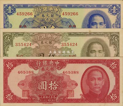 民國(guó)三十八年（1949年）中央銀行銀元券中華版壹圓、伍圓、拾圓共3枚全套，均為無(wú)地名券；森本勇先生藏品，九五至九八成新