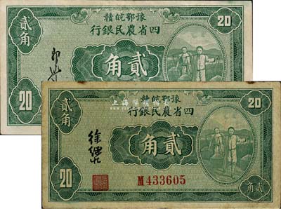 民國(guó)廿二年（1933年）豫鄂皖贛四省農(nóng)民銀行綠色挑擔(dān)圖貳角共2枚不同，分別為郭外峰和徐繼莊簽名；森本勇先生藏品，其中1枚有小修，七至八成新