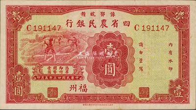 民國(guó)廿三年（1934年）豫鄂皖贛四省農(nóng)民銀行紅色壹圓，福州地名，森本勇先生藏品，八五成新