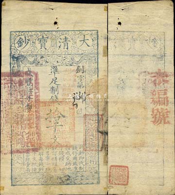 咸豐柒年（1857年）大清寶鈔拾千文，劍字號(hào)，加蓋“此鈔準(zhǔn)商民交納江蘇地丁關(guān)稅鹽課一切正雜錢(qián)糧”字樣，左邊蓋有“江南河道總督關(guān)防”官印，右邊蓋有“著雍敦牂”紅色戳記，背鈐“寶鈔局出納照驗(yàn)圖記”，森本勇先生藏品，少見(jiàn)，八成新