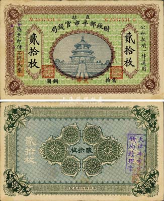 民國(guó)無(wú)年份·財(cái)政部平市官錢局當(dāng)拾銅圓貳拾枚，直隸地名，又蓋紅色“天津”地名，屬該局發(fā)行之第二版銅元票；森本勇先生藏品，購(gòu)自2011年泓盛秋拍(成交價(jià)34500元)，罕見(jiàn)，八成新