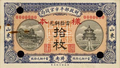 民國(guó)八年（1919年）財(cái)政部平市官錢局當(dāng)拾銅元拾枚樣本券，山東·濟(jì)南地名，票上有檔案小銹斑；森本勇先生藏品，源于香港前輩名家盧志用先生之舊藏，罕見(jiàn)，未折九成新