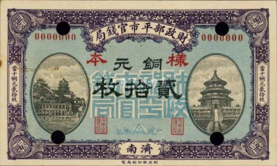 民國(guó)八年（1919年）財(cái)政部平市官錢局當(dāng)拾銅元貳拾枚樣本券，濟(jì)南地名；森本勇先生藏品，源于香港前輩名家盧志用先生之舊藏，罕見(jiàn)，九五成新