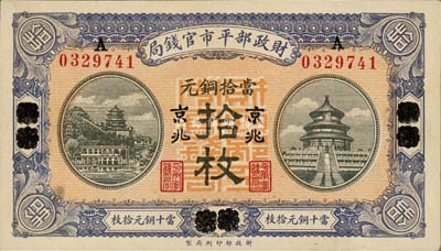 民國(guó)八年（1919年）財(cái)政部平市官錢局當(dāng)拾銅元拾枚，山東煙臺(tái)改京兆地名；森本勇先生藏品，九八成新