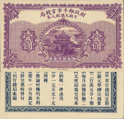 財(cái)政部平市官錢局·定期兌換銀元券（1922年）壹圓，森本勇先生藏品，少見(jiàn)，九八成新