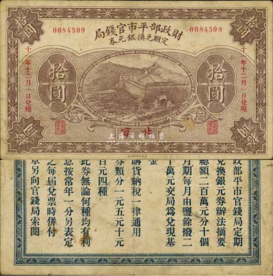 民國(guó)十一年（1922年）財(cái)政部平市官錢局·定期兌換銀元券拾圓，北京地名；森本勇先生藏品，源于香港前輩名家盧志用先生之舊藏，罕見(jiàn)，七五成新