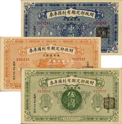 民國(guó)八年（1919年）財(cái)政部定期有利國(guó)庫(kù)券中圓、壹圓、伍圓共3枚全套，森本勇先生藏品，九八成新